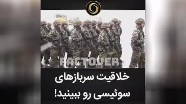 خلاقیت سرباز های سوئیسی