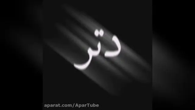 آهنگ دلبر تو لوس منی تو تازه عروس منی