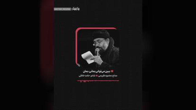 #فاطمیه #محمود کریمی