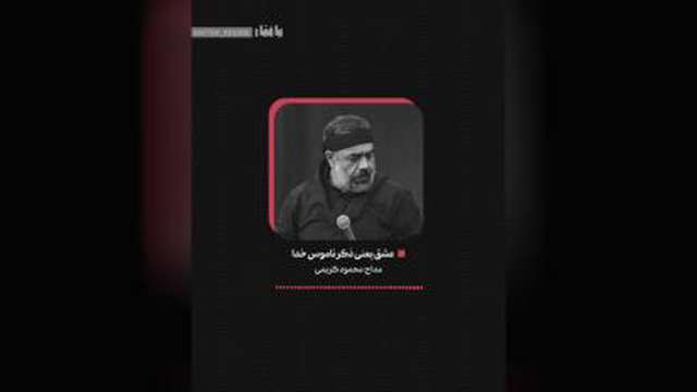 #فاطمیه #محمود_کریمی