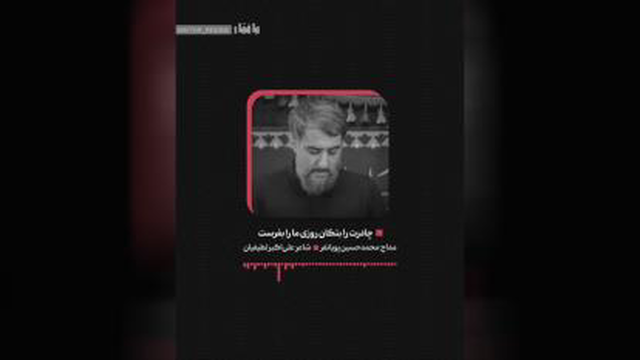#محمدحسین پویانفر #فاطمیه