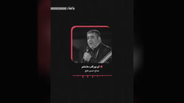 مداحی #فاطمیه با صدای حسن خلج