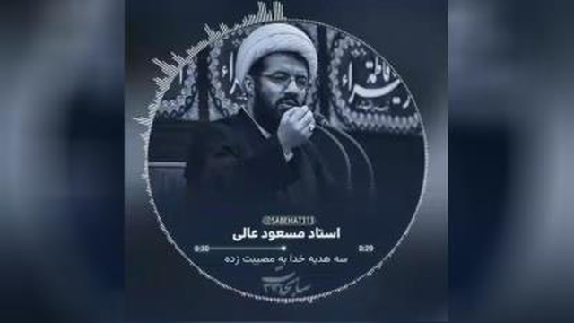 🎥 سه هدیه خدا به مصیبت زده 🔸 استاد مسعود عالی ‌ ┈┄┅═✾•••✾═┅┄┈ 🔹تلنگری زیبا ب