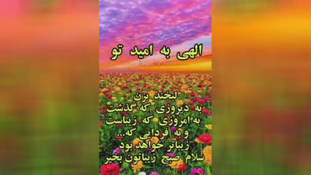 ســـلام صبحتون بخیر امروزتون پربرکت