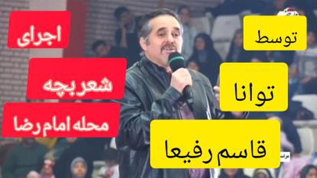 🔴تیترطرقبه/// اجرای "شعر بچه محله امام رضا"_قاسم رفیعا طرقبه