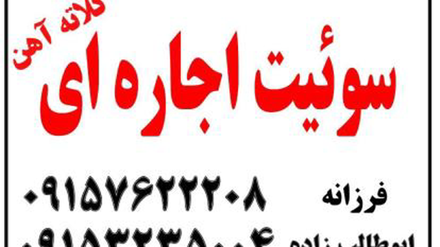 سوئیت اجاره ای کلاته آهن خانم فرزانه