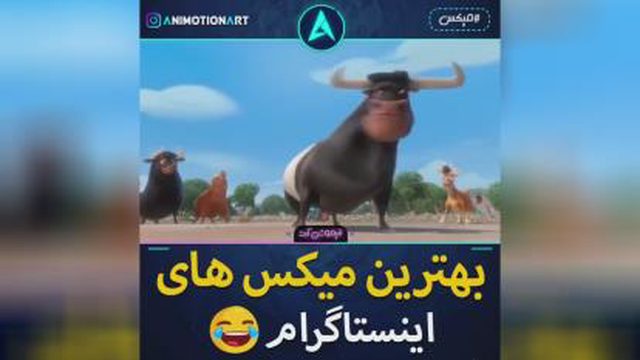 بهترین میکس های اینیستا گرام