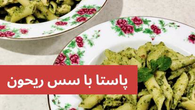 طرز تهیه پاستا مرغ با سس ریحون