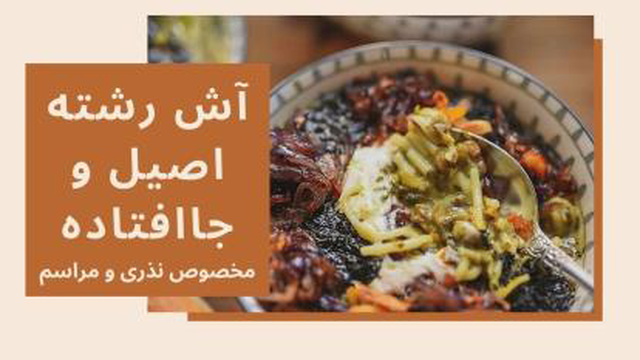 طرز تهیه آش رشته اصیل و جاافتاده مخصوص نذری و مرا