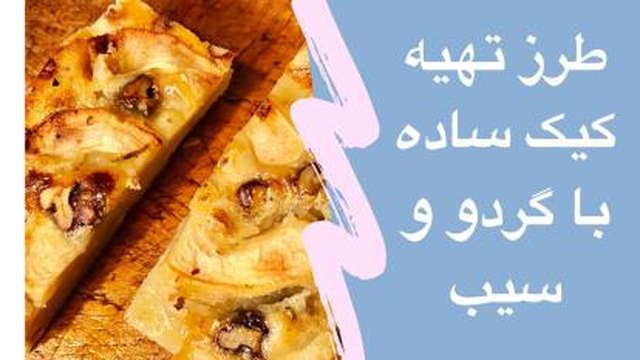 طرز تهیه کیک ساده با سیب و گردو