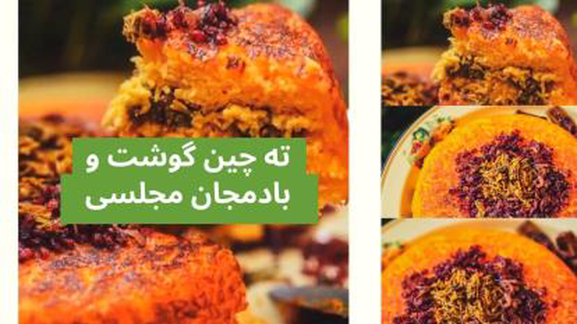 طرز تهیه ته چین گوشت و بادمجان