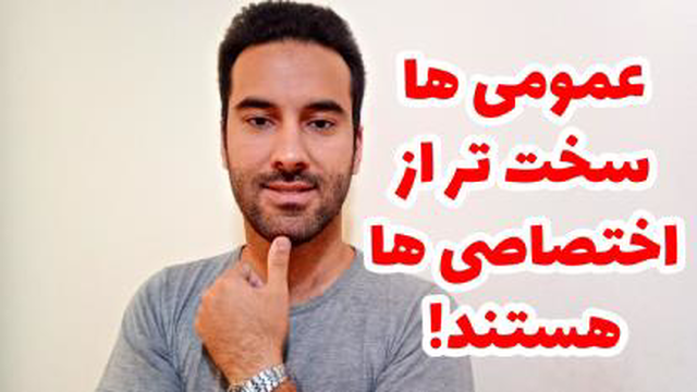 عمومی ها سخت تر از اختصاصی ها هستند!