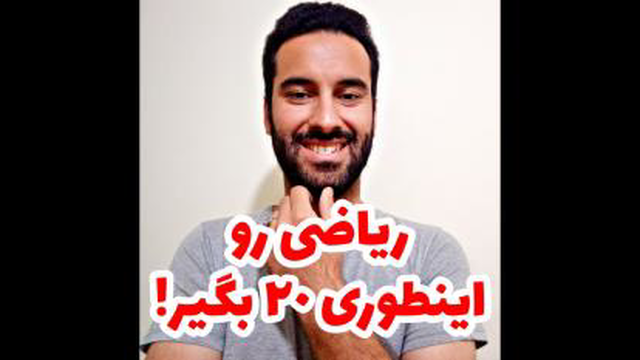 ریاضی رو 20 بگیر!