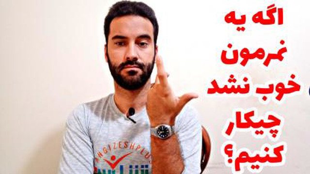 اگه یه نمرمون کم شد، چیکار کنیم؟