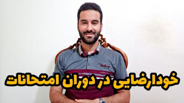 خودارضایی در دوران امتحانات!