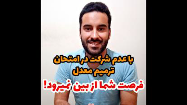 در صورت عدم شرکت در امتحان ترمیم معدل، فرصت شما از بین نمیره!