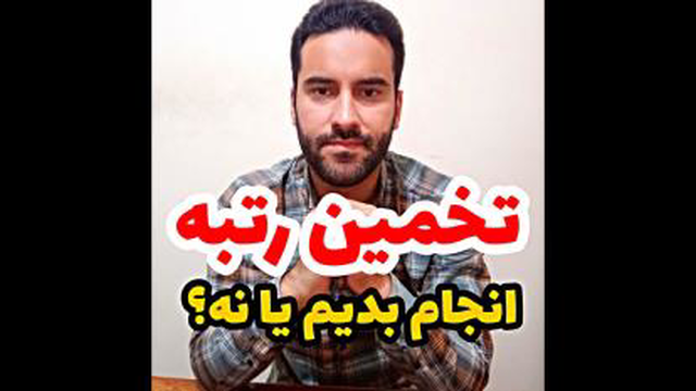 آیا تخمین رتبه خوبه؟