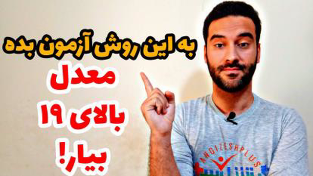 امتحانو اینطوری جواب بده تا معدلت بالای 19 بشه!