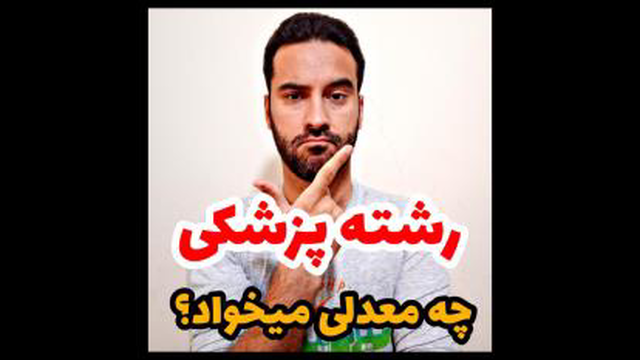 برای پزشکی چه معدلی لازمه؟