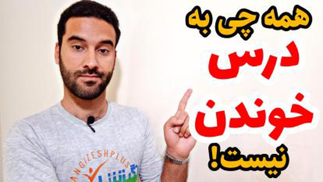 همه چی به درس خوندن نیست!