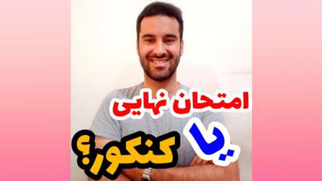 برای امتحان نهایی بخونیم یا کنکور؟