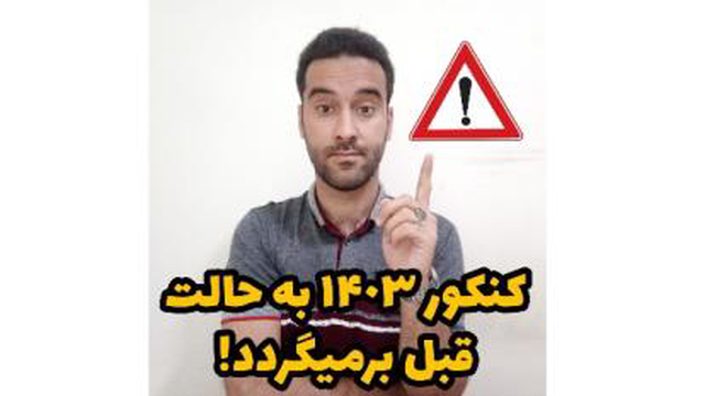 کنکور 1403 به حالت قبل باز می‌گردد.