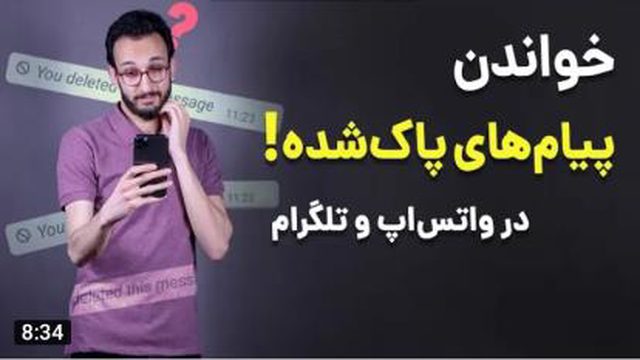 خواندن پیام های حذف شده واتس اپ و تلگرام