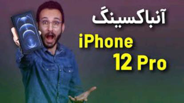 آنباکسینگ آیفون 12 پرو | iPhone 12 Pro Unboxing