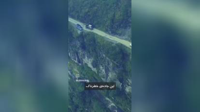 خطرناک ترین جاده دنیا