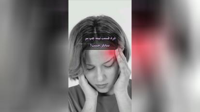 علت دردنیمه قدامی سر