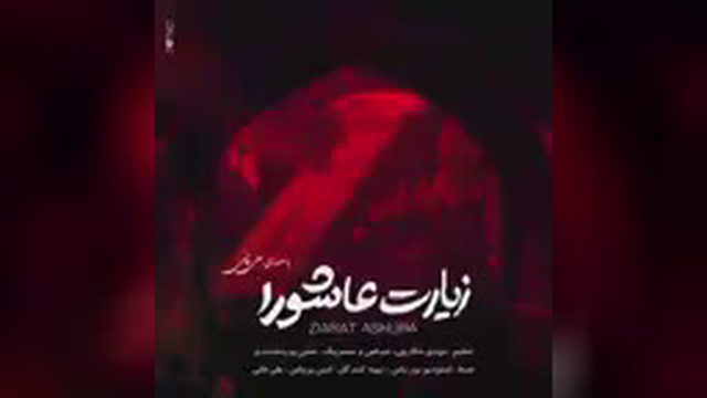 فقط به عشق حسین ع