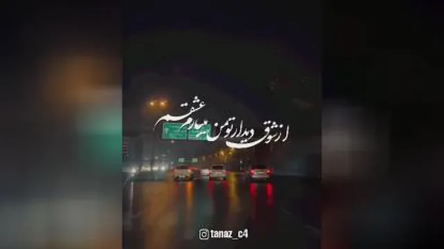امشب تو میای من بیدارم عشقم