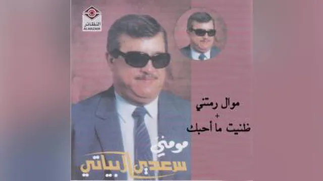 سعدی البیاتی