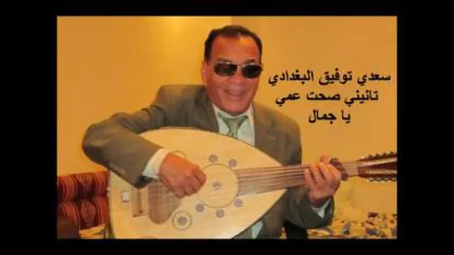 سعد توفیق البغدادی