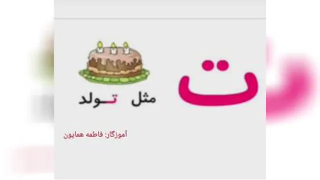 آموزش نشانه ت