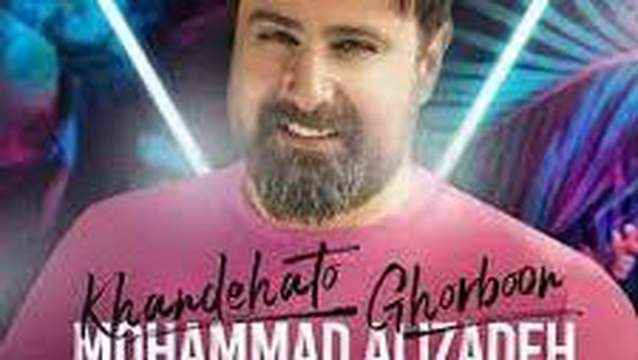 محمد علیزاده - خنده هاتو قربون | Mohammad Alizadeh - Khandehato Ghorboon