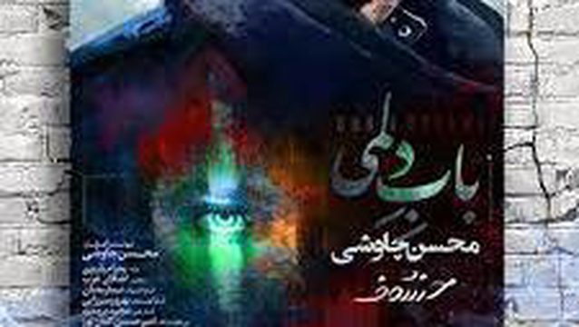 آهنگ محسن چاوشی به نام باب دلمی