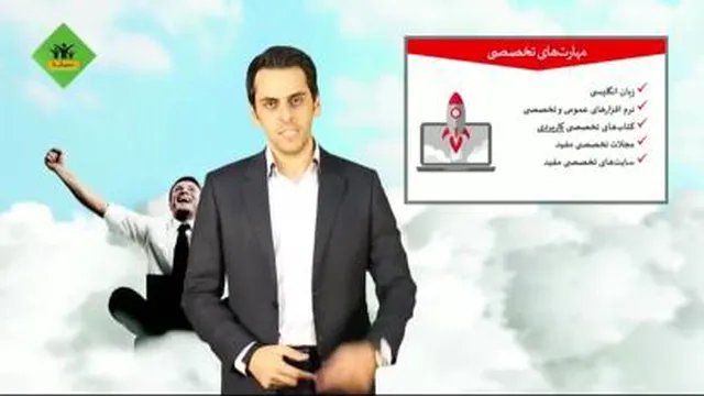 رازهای رسیدن به شغل رویایی - جلسه ششم