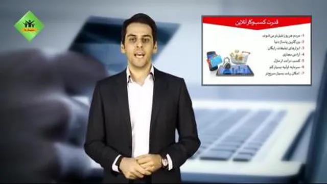 دوره درآمد زایی اینترنتی - جلسه اول