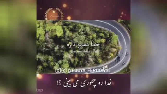 خدارو چطوری میبینی