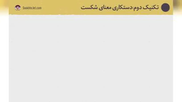 دو تکنیک برای از بین بردن ترس و شکست