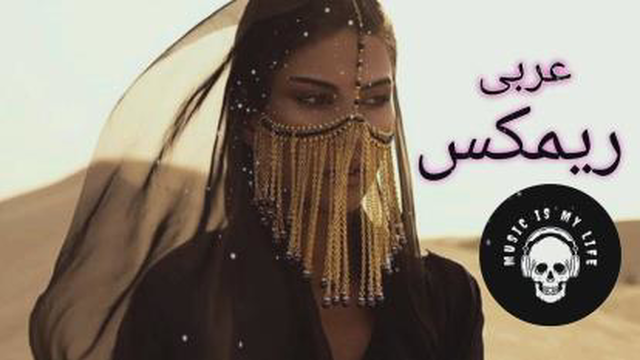 آهنگ عربی جدید