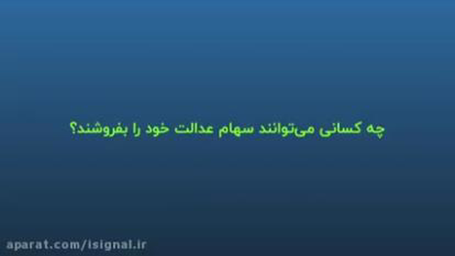 سوال درباره سهام عدالت
