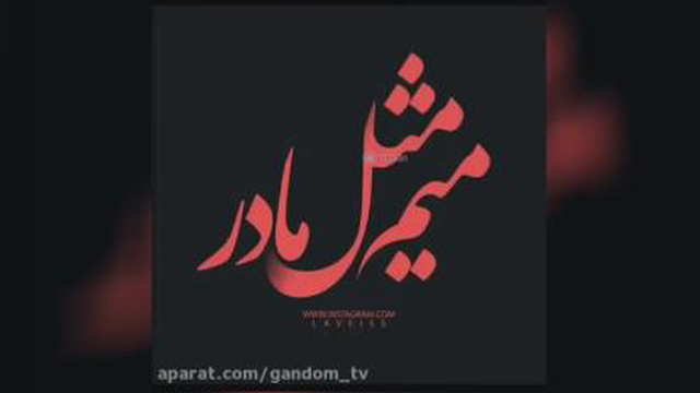 تبریک روز مادر