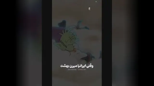 وقتی ایران یا میرن بهشت