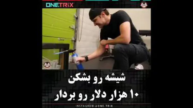 شیشه رابشکن دلاربگیر