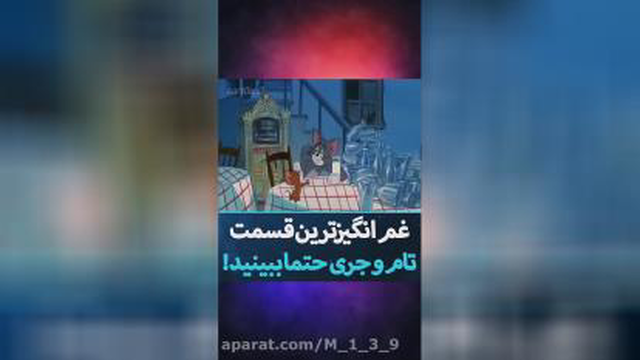 قسمت آخر و غم انگیز تام و جری