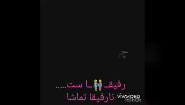 کلیپ در مورد رفیق