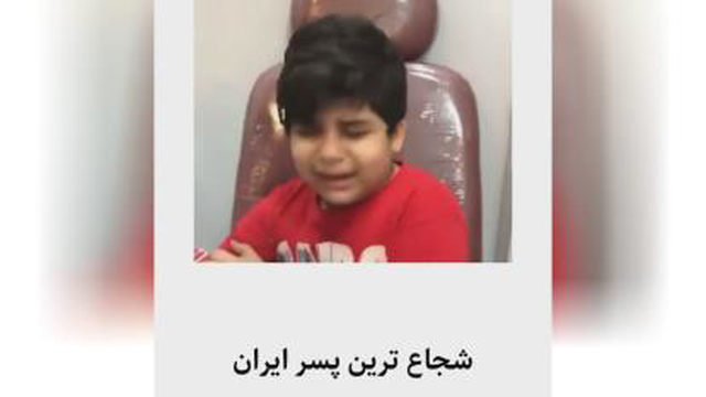 شجاع ترین پسر ایرانی
