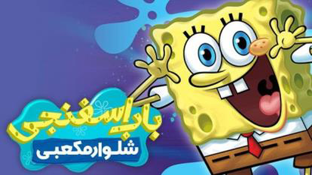 باب اسفنجی قسمت چهارم